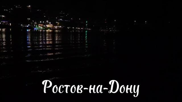 Ростов на Дону
