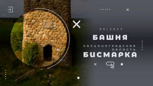Башня Бисмарка, Калининградская область