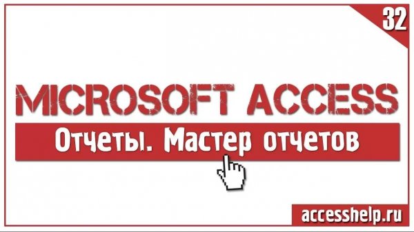 Создание отчета в Access с помощью мастера