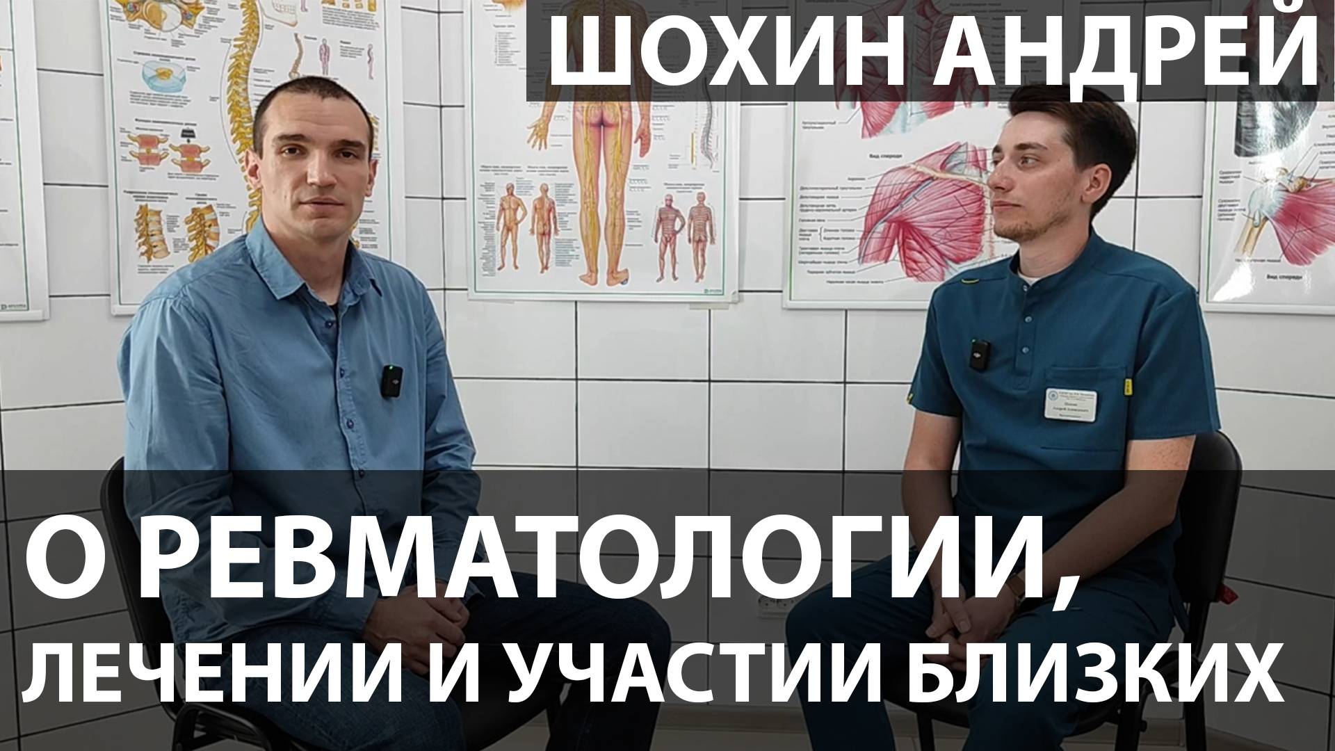 О ревматологии, лечении и участии близких | Андрей Шохин | Врач-ревматолог