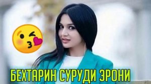 БЕХТАРИН СУРУДХОИ ЭРОНИ НАВ 2022 ЛУЧШИЙ ИРАНСКИЙ МУЗЫКА ПРО ЛЮБОВЬ