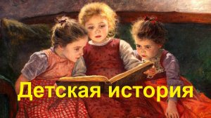 Детская история - «Искалеченный проповедник»