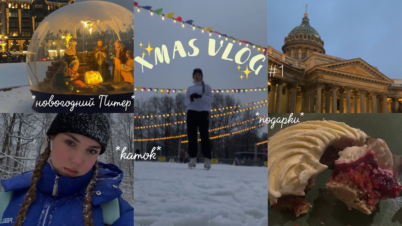 XMAS VLOG #1 ⛸️✨ || много катаюсь на коньках и выбираю подарки смотреть онлайн