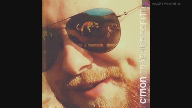 Главное Верить