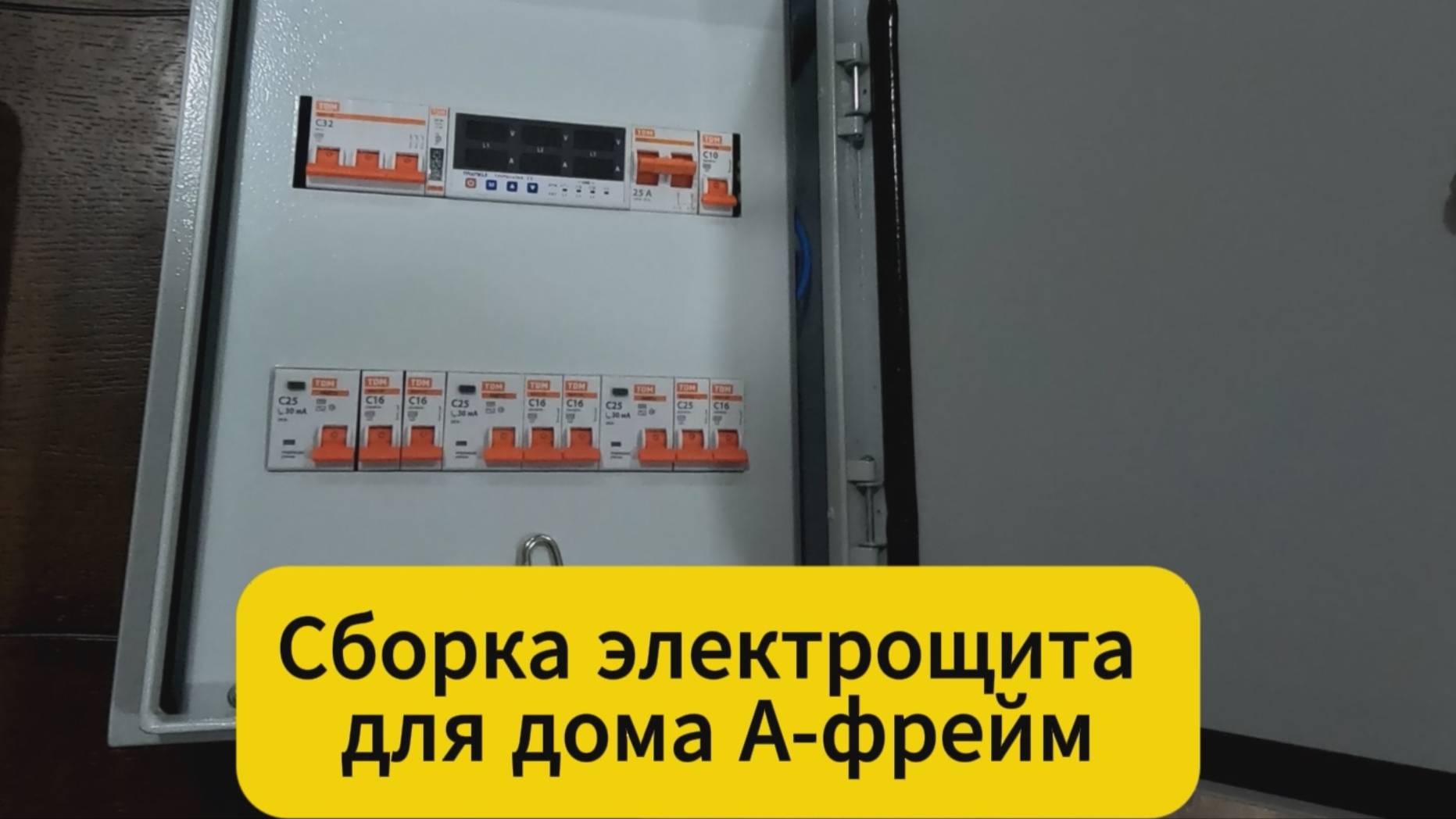Сборка электрощита для дома А-фрейм смотреть онлайн