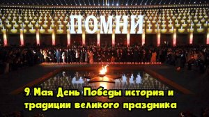 9 Мая — День Победы: история и традиции великого праздника
