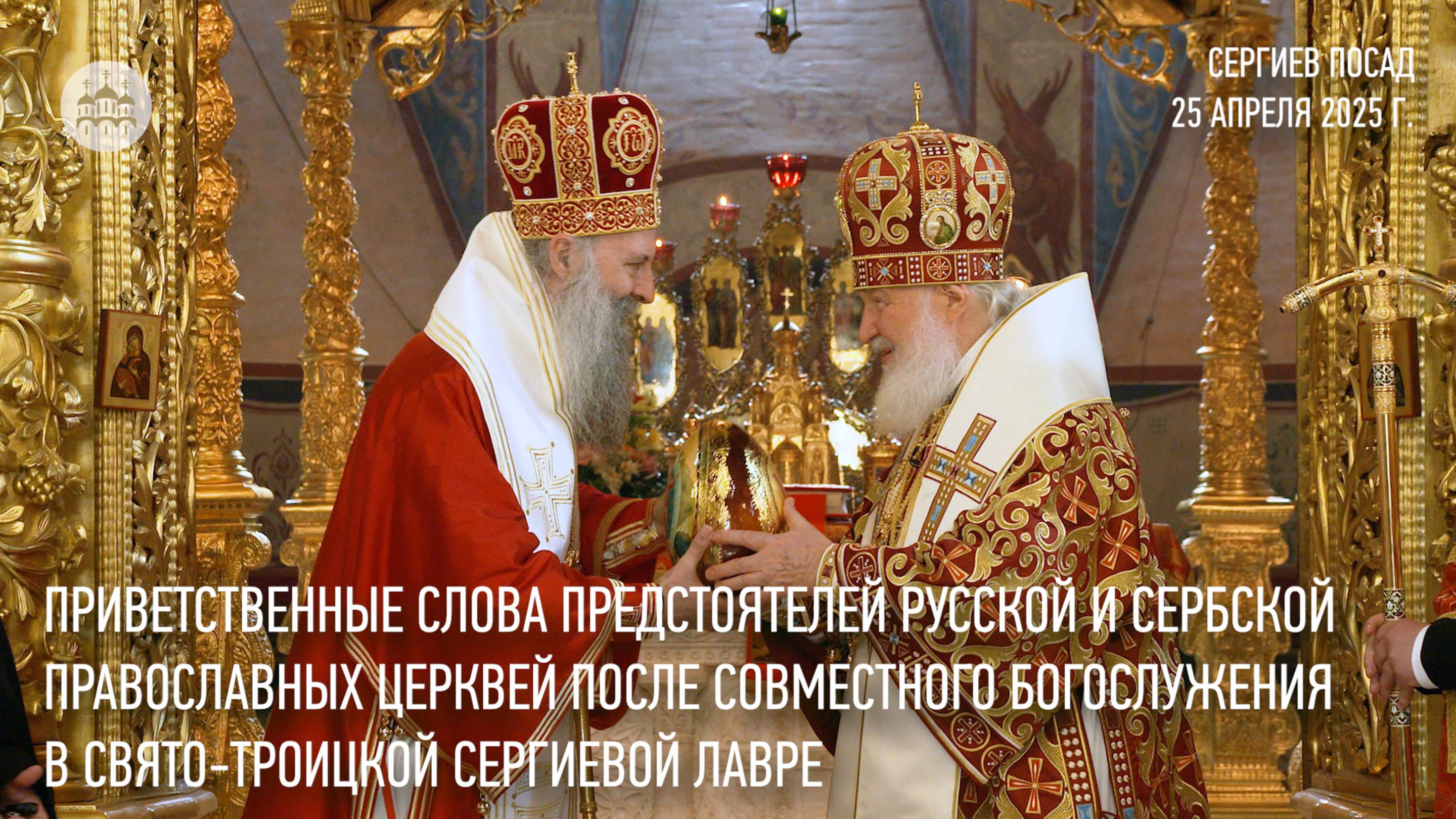 Приветственные слова Предстоятелей Русской и Сербской Церквей после совместного богослужения смотреть онлайн
