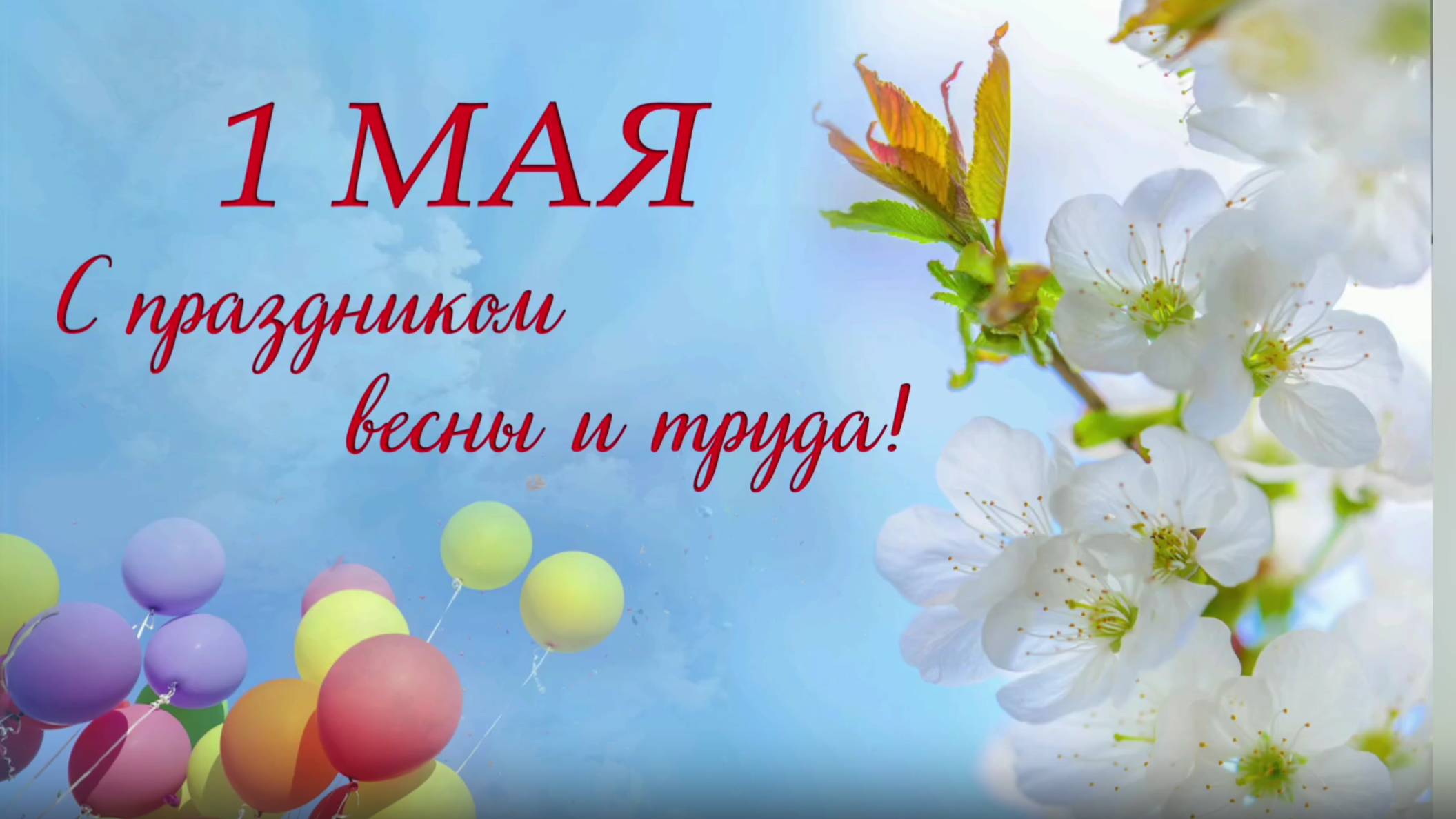 С праздником весны и труда!