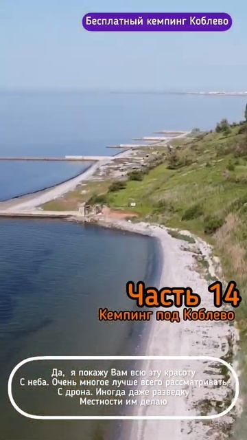 #14 Кемпинг под Коблево смотреть онлайн