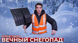КОРОЧЕ ГОВОРЯ_ ВЕЧНЫЙ СНЕГОПАД(1080P_HD).mp4