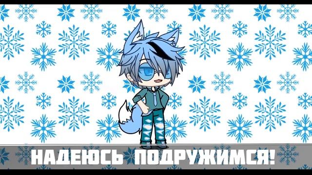 Начало Снежка !!! Gaca life смотреть онлайн