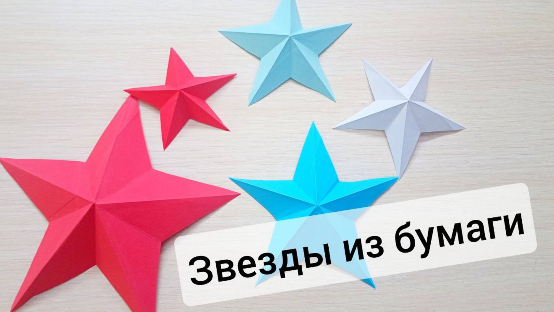 Как сделать звезду из бумаги Простые поделки на 9 мая
