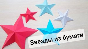 Как сделать звезду из бумаги Простые поделки на 9 мая