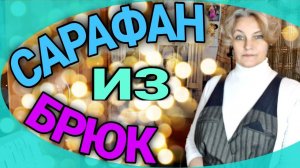 Шьем сарафан из джинсов и классических брюк.