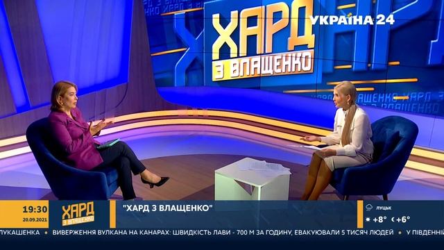 Юлія Тимошенко у ХАРД З ВЛАЩЕНКО на #Україна24 – 20 вересня // Держбюджет, субсидії, "комуналка" смотреть онлайн