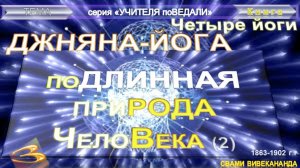 (3) ДЖНЯНА-ЙОГА - ПОДЛИННАЯ ПРИРОДА ЧЕЛОВЕКА ( 2.3 гл) - Свами Вивекананда (1863-1902)