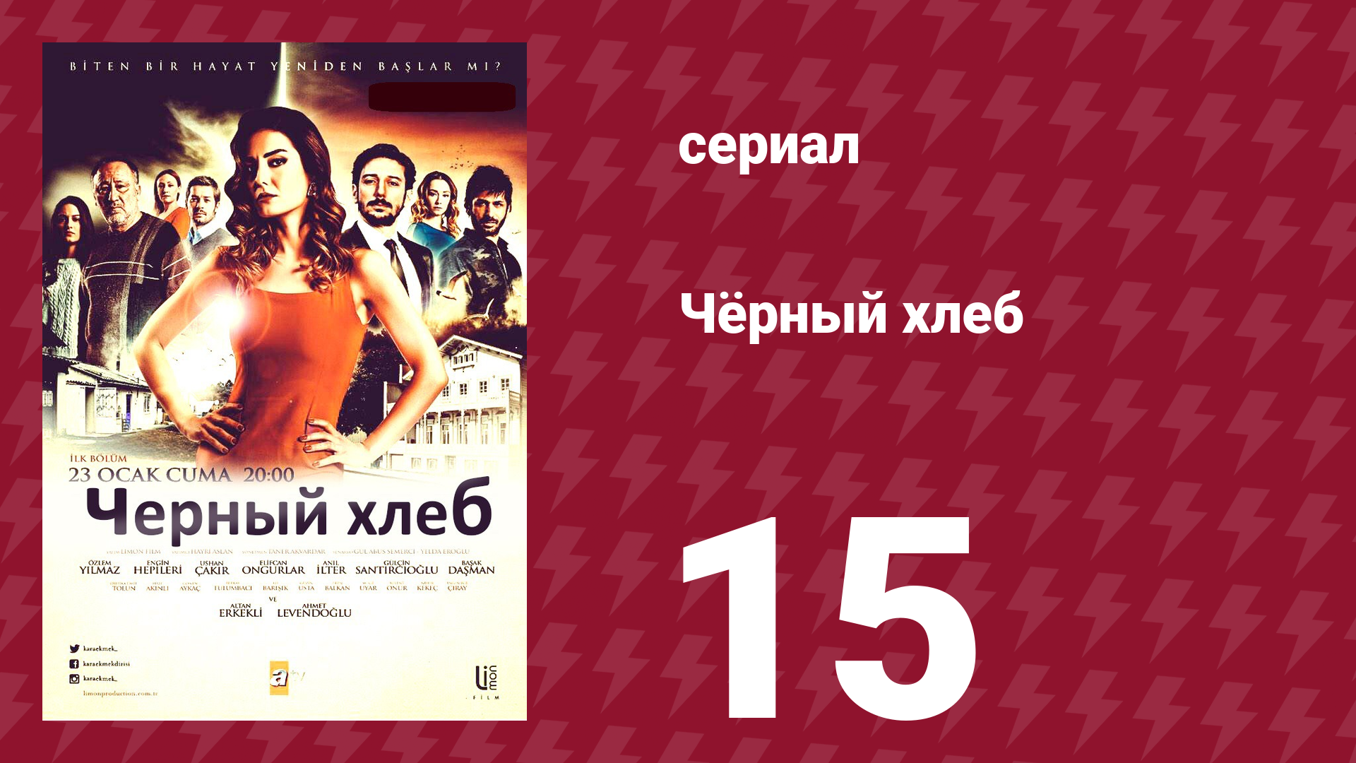 Чёрный хлеб 15 серия (сериал, 2015) смотреть онлайн