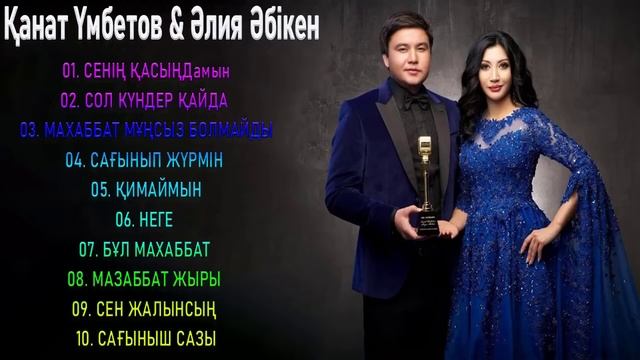 Қанат Үмбетов & Әлия Әбікен 2022  жаңа ән жинақ