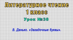 Литературное чтение 1 класс (Урок№38 - В. Данько. «Загадочные буквы».)