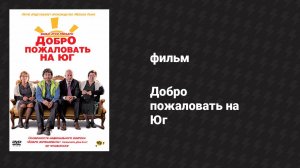 Добро пожаловать на Юг (фильм, 2010)
