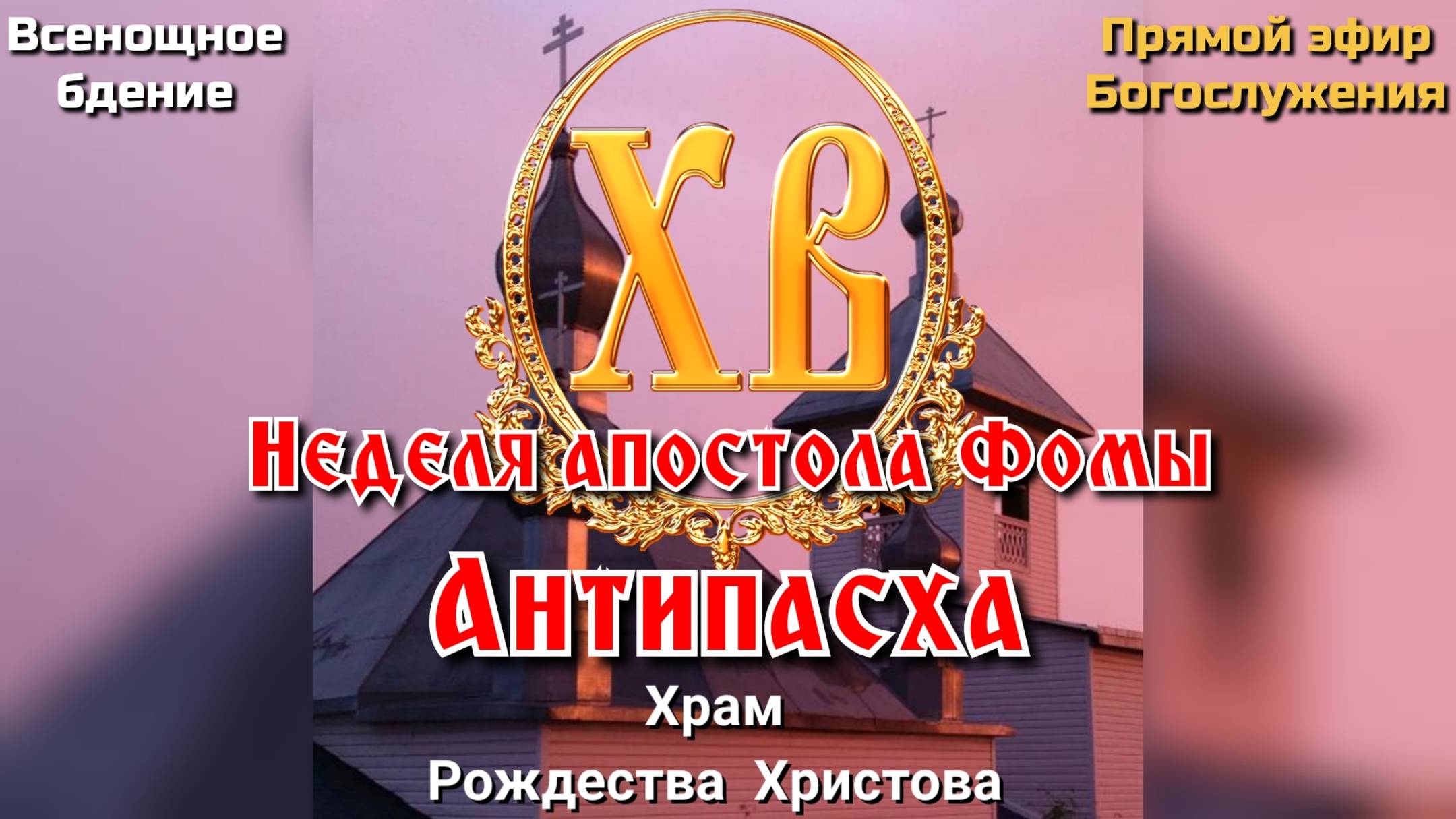 Неделя апостола Фомы. Антипасха. Всенощное бдение. смотреть онлайн