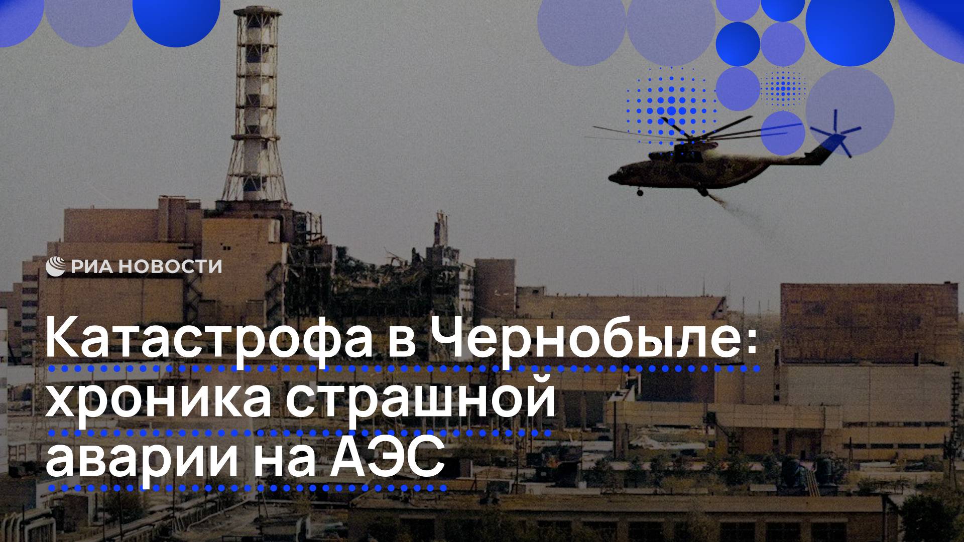 Катастрофа в Чернобыле: хроника страшной аварии на АЭС