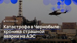 Катастрофа в Чернобыле: хроника страшной аварии на АЭС
