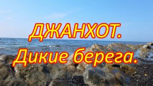 Голеньких здесь полно. Джанхот дикие пляжи.