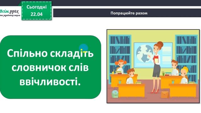 Я досліджую світ. 1 клас  Чемним треба бути завжди.