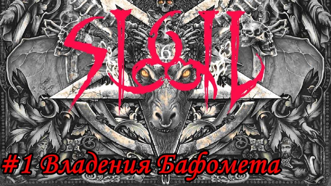 DOOM SIGIL Прохождение #1 Владения Бафомета
