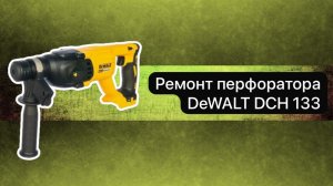 Ремонт перфоратора DeWALT DCH 133   25 апреля.