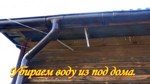 Стоит сделать. Лайфхак. Убираем воду из под дома.