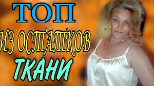 Топ, из остатков ткани, к брюкам и не только...
