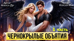 Аудиокнига "Чернокрылые объятия" 1 часть