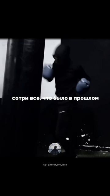 Не зацикливайся на прошлом! Tg - @About_life_leon #саморазвитие #успех смотреть онлайн