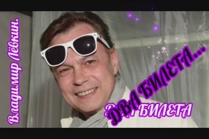 КАКАЯ ПОЗИТИВНАЯ ПЕСНЯ! 
ВЛАДИМИР ЛЁВКИН.,, ДВА БИЛЕТА В ЛЕТО"