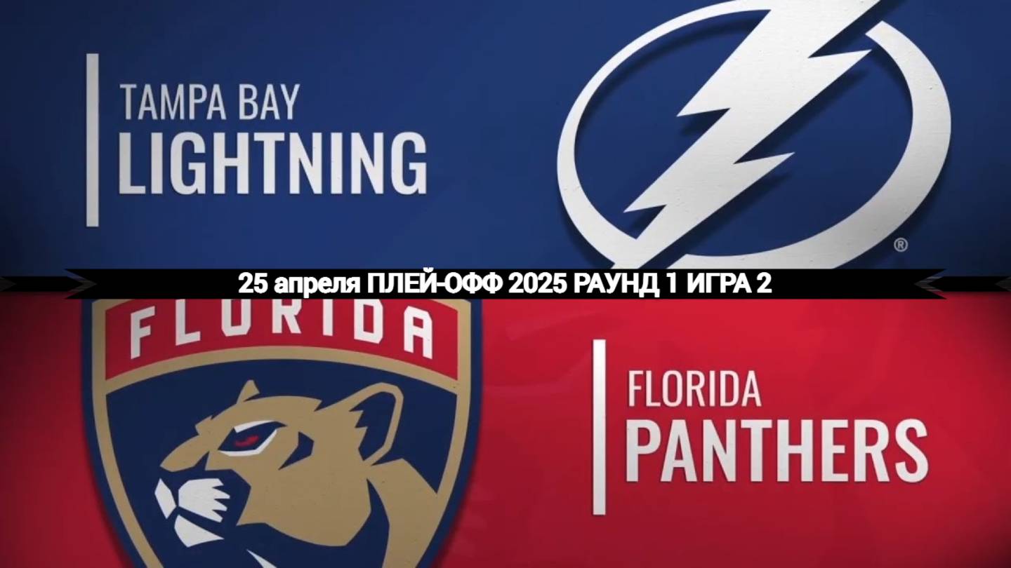 25.04.2025 | Плей-офф | Тампа-Бэй Лайтнинг — Флорида Пантерз | Tampa Bay  — Florida