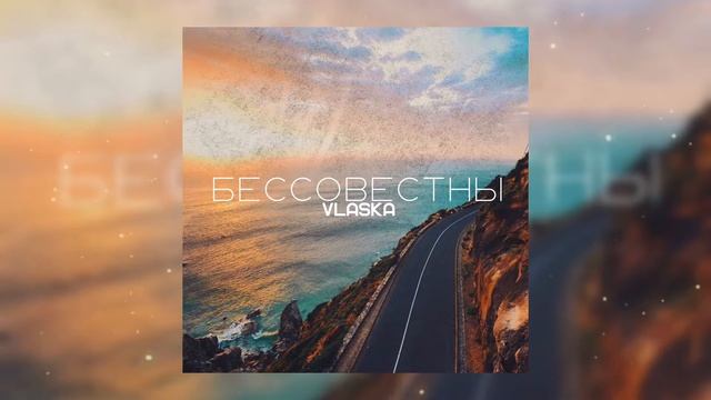 Vlaska - Бессовестны смотреть онлайн