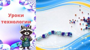 Браслет из бисера "Подковки" Технология. Как сплести браслет из бисера. Бисероплетение.