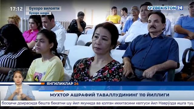 Янгиликлар 24 | Мухтор Ашрафий таваллудининг 110 йиллиги смотреть онлайн
