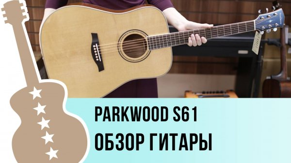 Parkwood S61 - обзор гитары