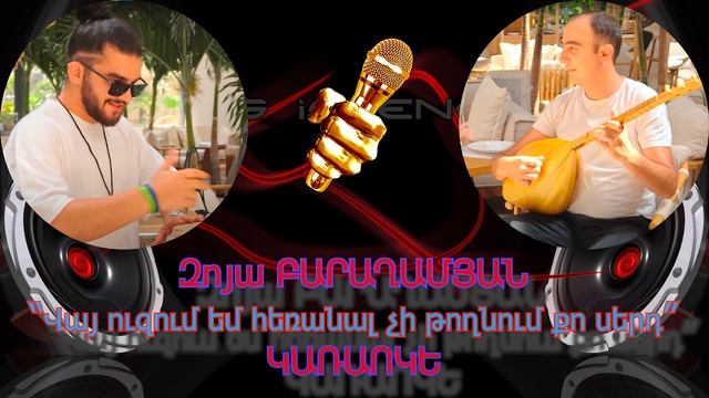 Zoya Baraghamyan - Urax ergeri sharan - KARAOKE смотреть онлайн