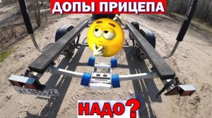 ДОПЫ НА ПРИЦЕП! ТЮНИНГ ЛОДОЧНОГО ПРИЦЕПА МЗСА! ПОСТАВИЛ И ПОЖАЛЕЛ? Спустя 2 года эксплуатации