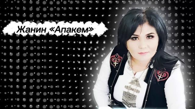 ЖАНИН АХУНЖАНОВА 