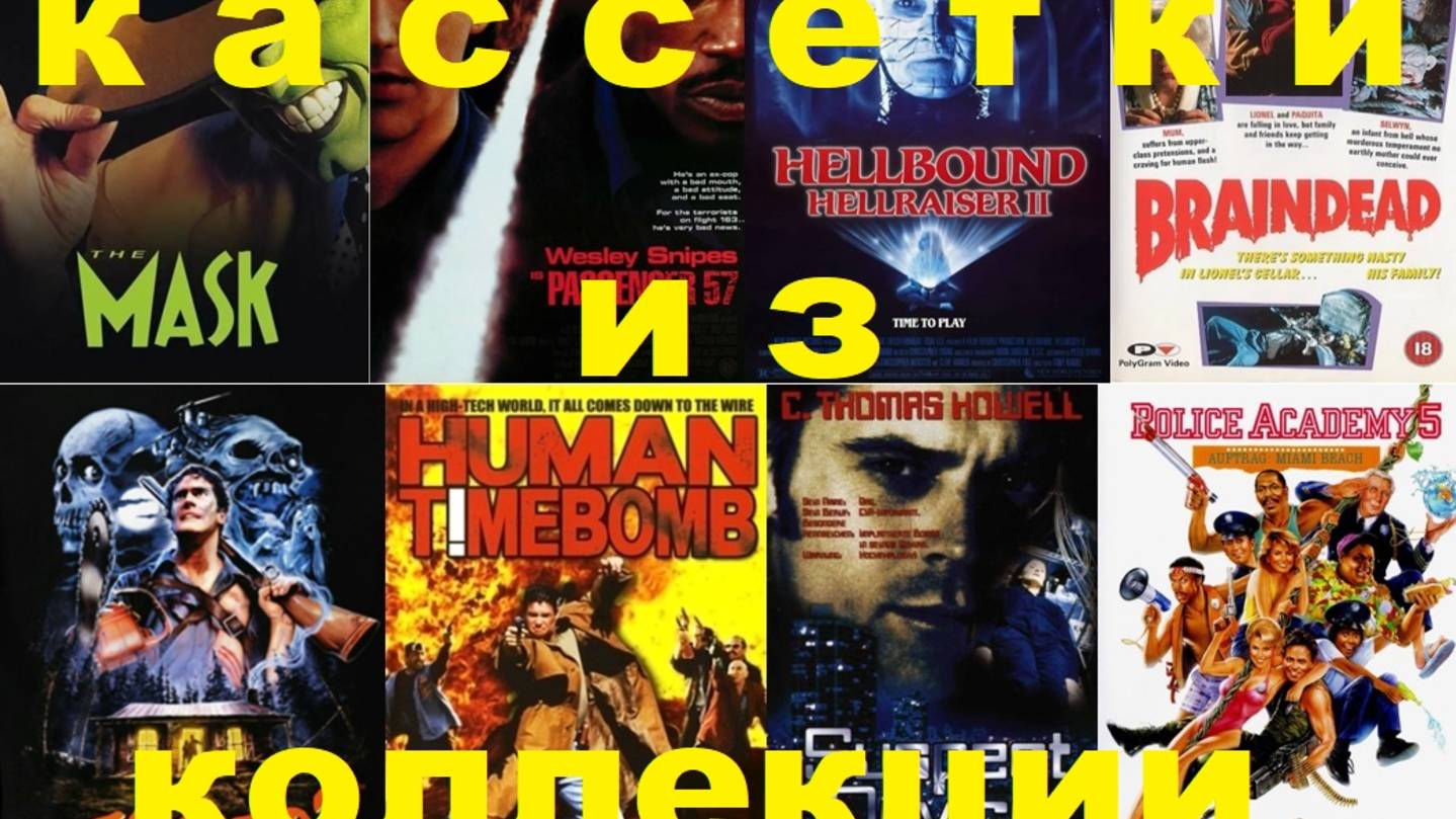 Кассетки из коллекции девяностых. Часть 3