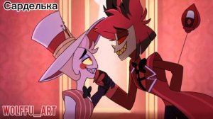 Более всего (Люцифер шип Алостар) (🏳🌈)