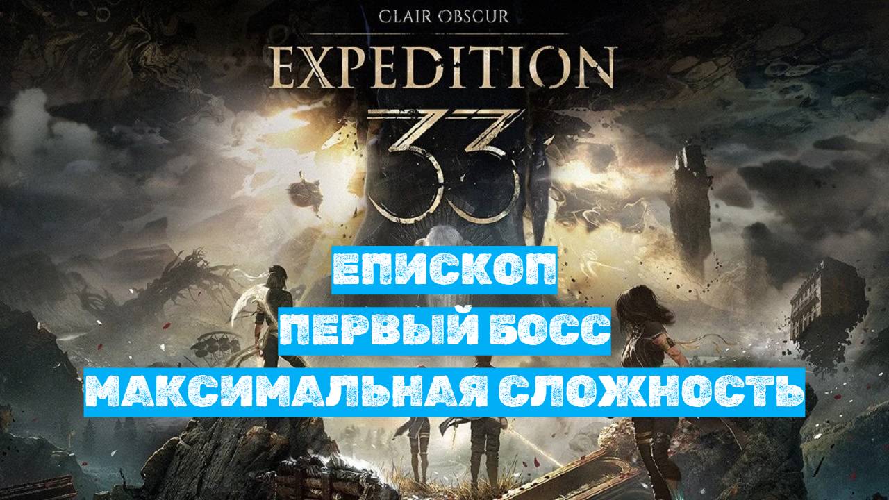 Clair Obscur: Expedition 33| Первый Босс - ЕПИСКОП смотреть онлайн