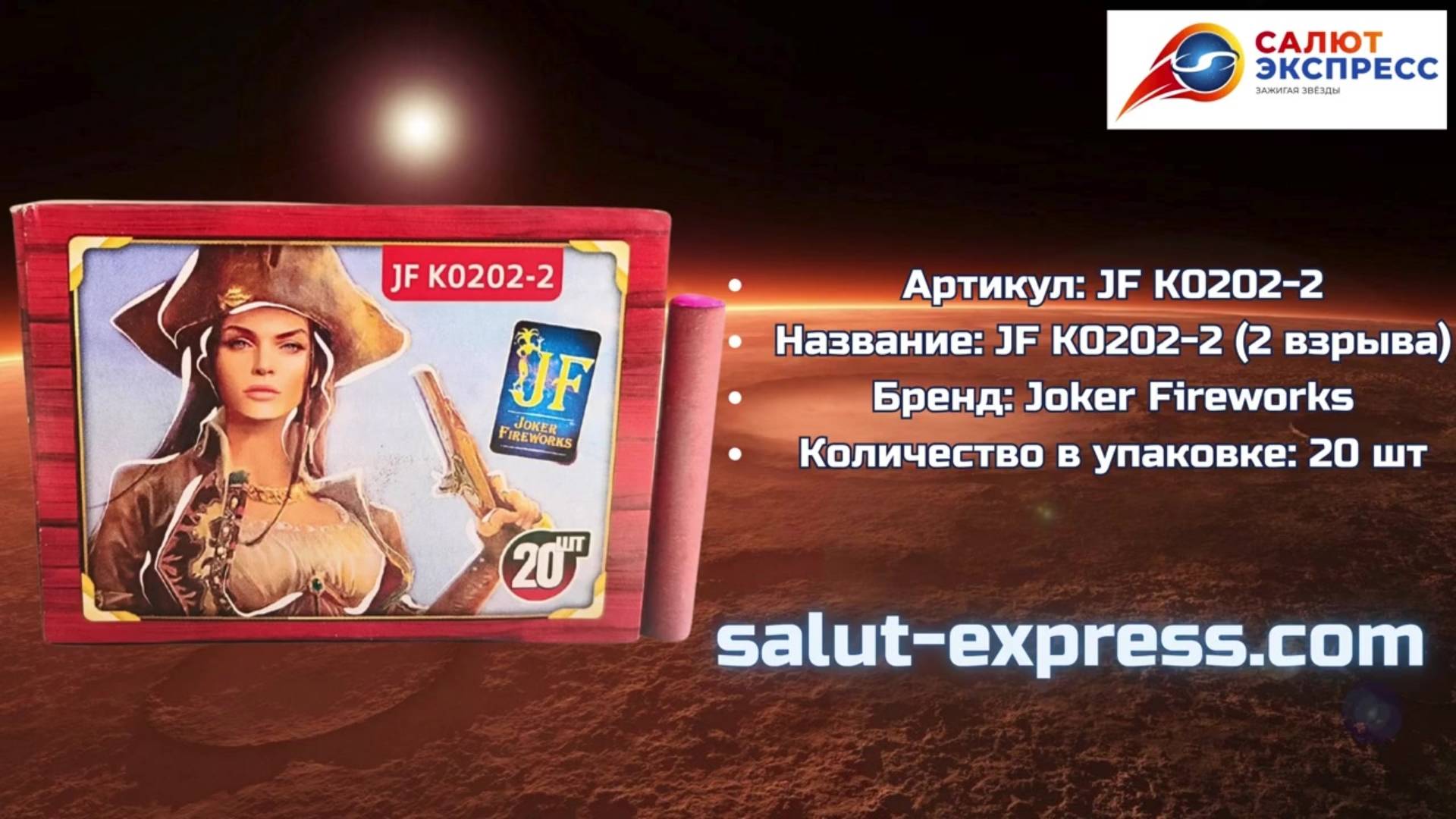 Петарды Корсар 2 (2 взрыва) К0202 | Терочные петарды 20 шт | Joker Fireworks | Salut-Express смотреть онлайн