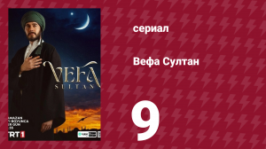 Вефа Султан 9 серия (сериал, 2025)