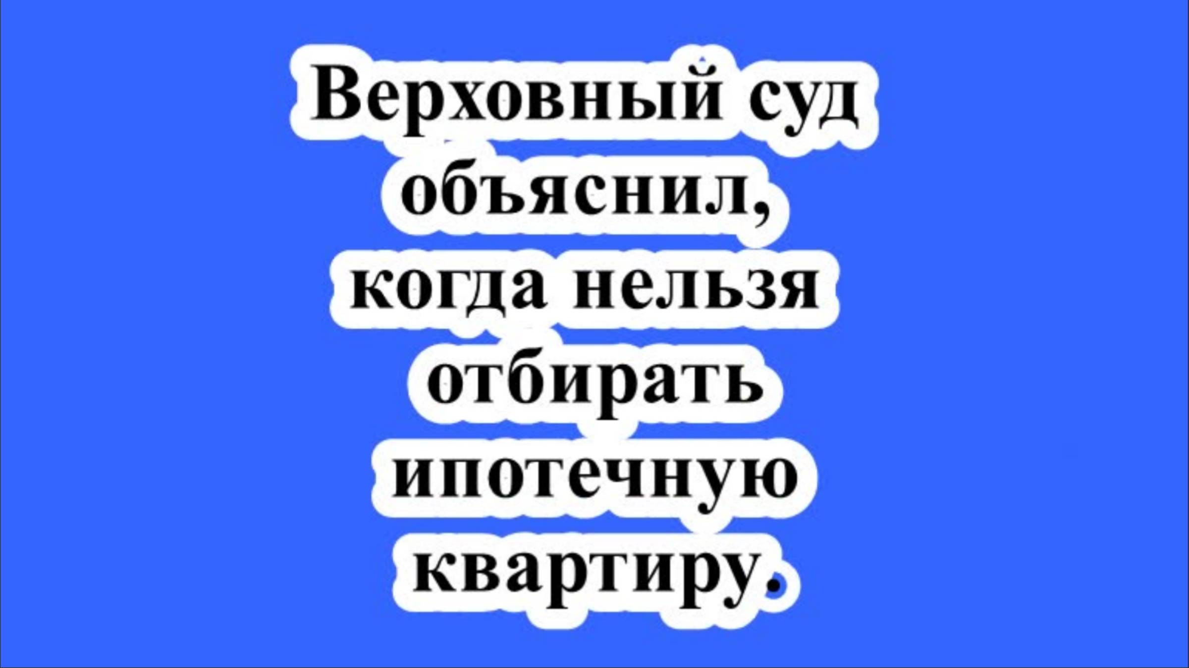 Верховный суд объяснил, когда нельзя отбирать ипотечную квартиру. смотреть онлайн